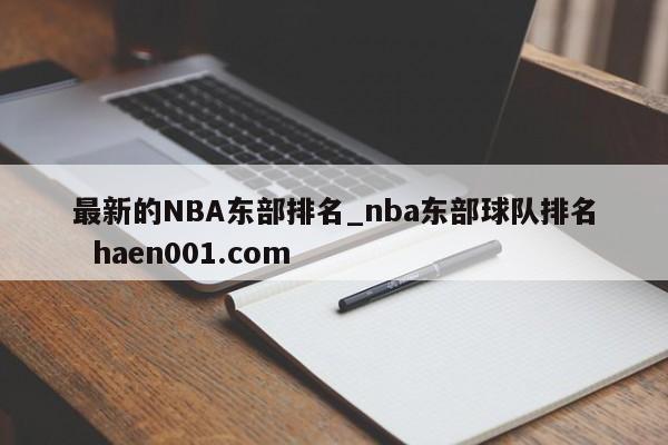 最新的NBA东部排名_nba东部球队排名  haen001.com