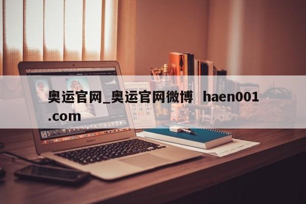 奥运官网_奥运官网微博  haen001.com