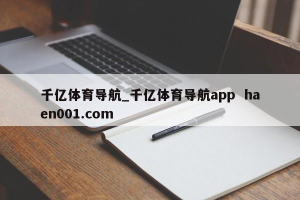 千亿体育导航_千亿体育导航app  haen001.com