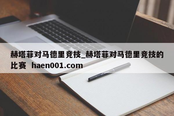 赫塔菲对马德里竞技_赫塔菲对马德里竞技的比赛  haen001.com