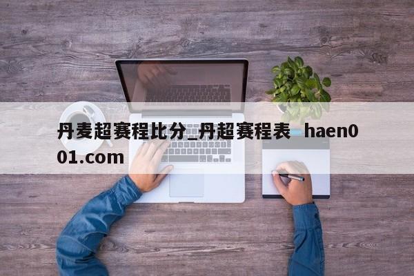 丹麦超赛程比分_丹超赛程表  haen001.com