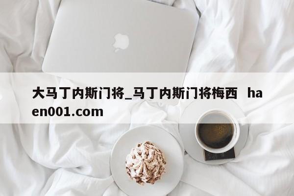 大马丁内斯门将_马丁内斯门将梅西  haen001.com