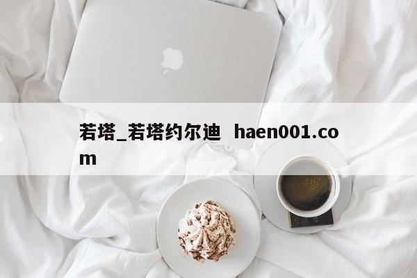 若塔_若塔约尔迪  haen001.com