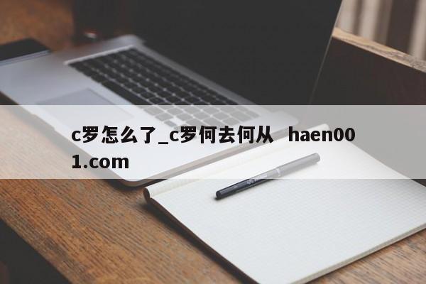 c罗怎么了_c罗何去何从  haen001.com