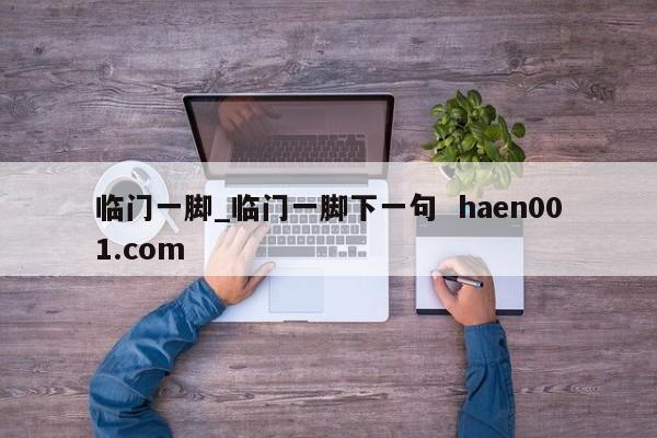 临门一脚_临门一脚下一句  haen001.com