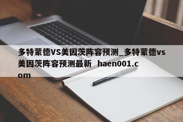 多特蒙德VS美因茨阵容预测_多特蒙德vs美因茨阵容预测最新 haen001.com