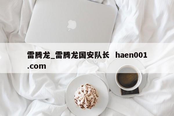 雷腾龙_雷腾龙国安队长 haen001.com