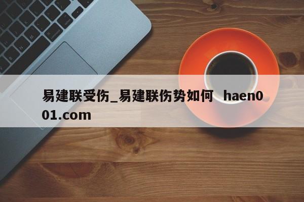 易建联受伤_易建联伤势如何  haen001.com