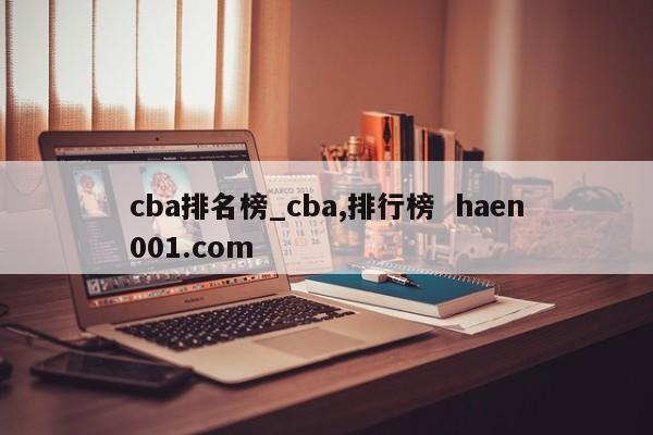 cba排名榜_cba,排行榜  haen001.com