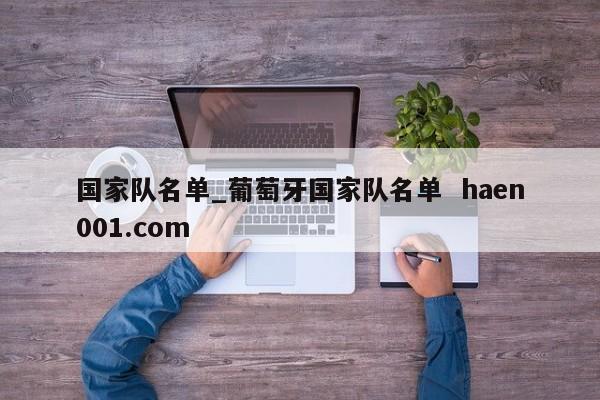 国家队名单_葡萄牙国家队名单 haen001.com