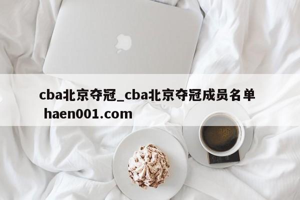 cba北京夺冠_cba北京夺冠成员名单  haen001.com