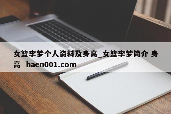 女篮李梦个人资料及身高_女篮李梦简介 身高  haen001.com