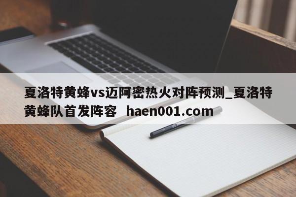 夏洛特黄蜂vs迈阿密热火对阵预测_夏洛特黄蜂队首发阵容 haen001.com