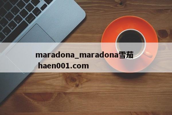 maradona_maradona雪茄 haen001.com