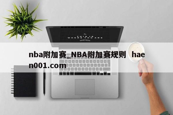 nba附加赛_NBA附加赛规则  haen001.com
