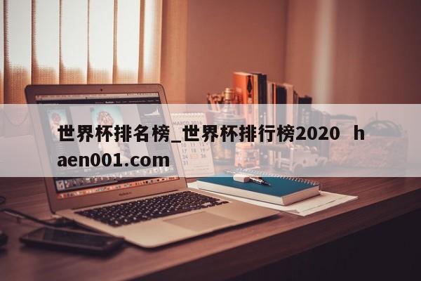 世界杯排名榜_世界杯排行榜2020 haen001.com