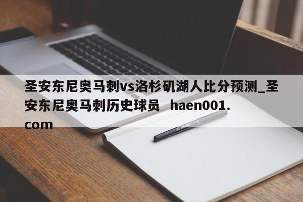 圣安东尼奥马刺vs洛杉矶湖人比分预测_圣安东尼奥马刺历史球员 haen001.com
