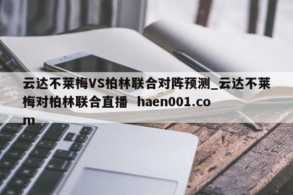 云达不莱梅VS柏林联合对阵预测_云达不莱梅对柏林联合直播 haen001.com