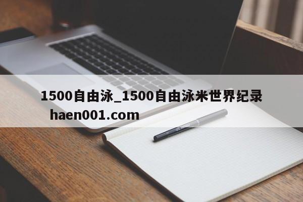 1500自由泳_1500自由泳米世界纪录 haen001.com
