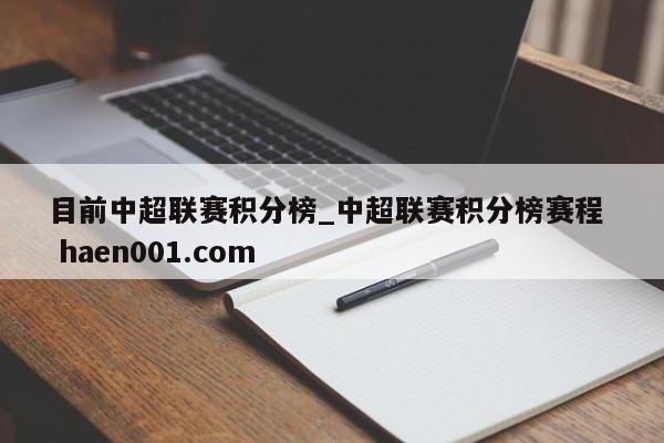 目前中超联赛积分榜_中超联赛积分榜赛程 haen001.com
