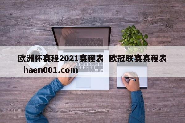 欧洲杯赛程2021赛程表_欧冠联赛赛程表 haen001.com