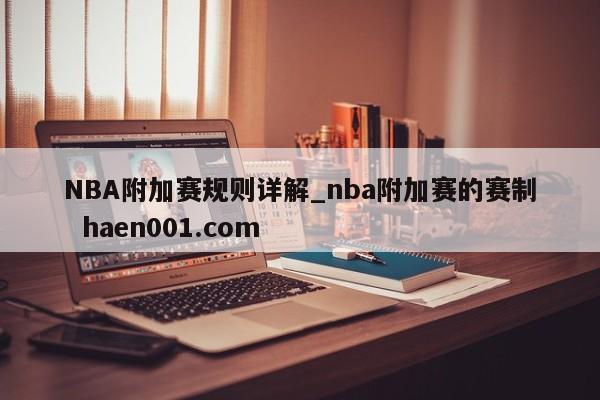 NBA附加赛规则详解_nba附加赛的赛制 haen001.com