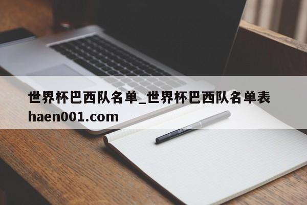 世界杯巴西队名单_世界杯巴西队名单表  haen001.com