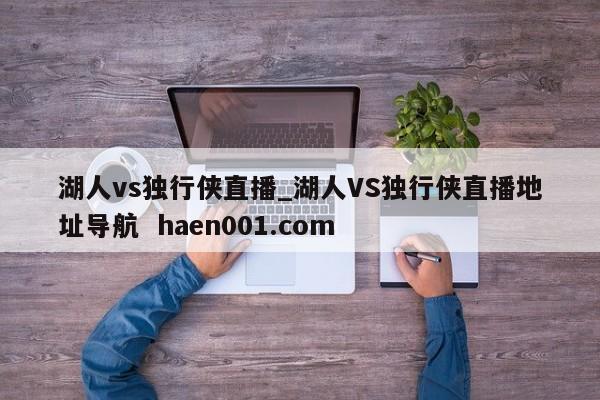 湖人vs独行侠直播_湖人VS独行侠直播地址导航 haen001.com