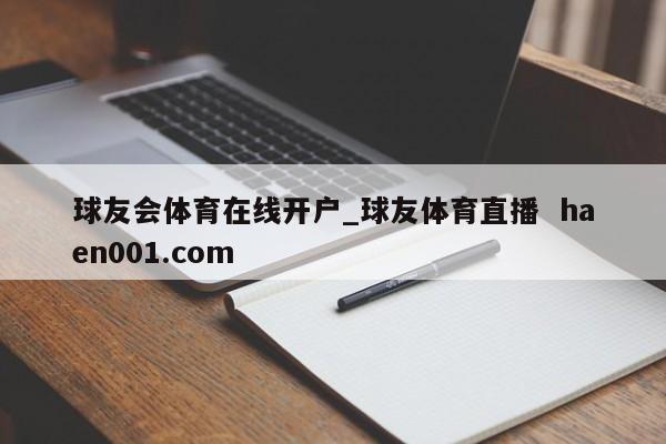 球友会体育在线开户_球友体育直播  haen001.com