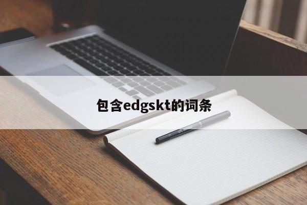 包含edgskt的词条