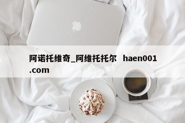 阿诺托维奇_阿维托托尔  haen001.com