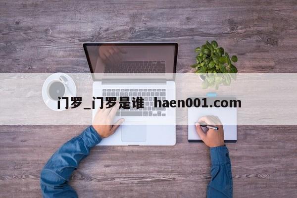 门罗_门罗是谁  haen001.com