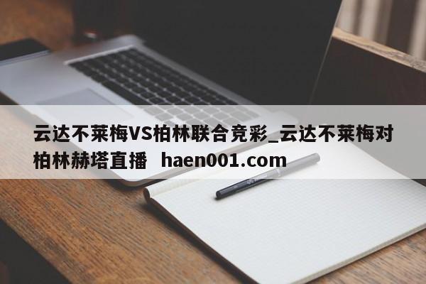 云达不莱梅VS柏林联合竞彩_云达不莱梅对柏林赫塔直播  haen001.com