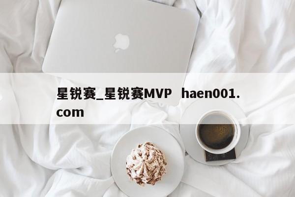 星锐赛_星锐赛MVP  haen001.com