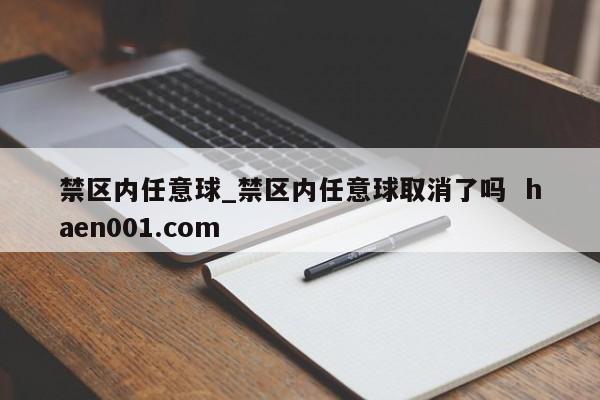 禁区内任意球_禁区内任意球取消了吗  haen001.com