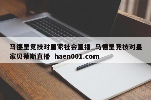 马德里竞技对皇家社会直播_马德里竞技对皇家贝蒂斯直播  haen001.com