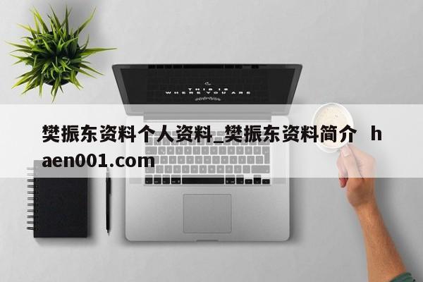 樊振东资料个人资料_樊振东资料简介  haen001.com
