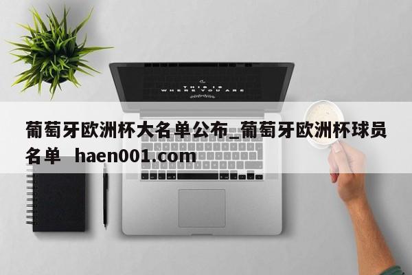 葡萄牙欧洲杯大名单公布_葡萄牙欧洲杯球员名单 haen001.com