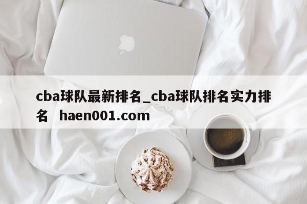 cba球队最新排名_cba球队排名实力排名 haen001.com