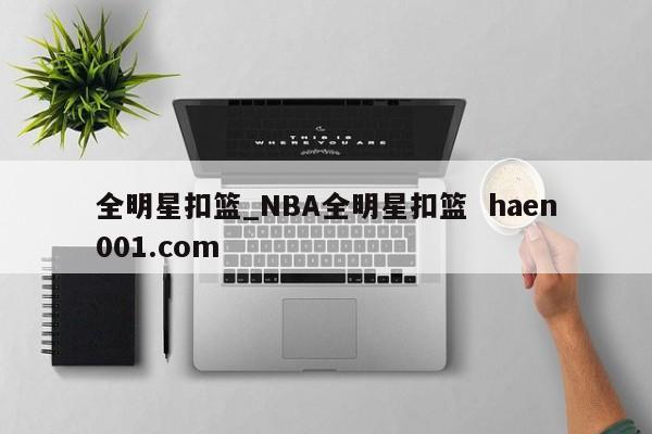 全明星扣篮_NBA全明星扣篮 haen001.com